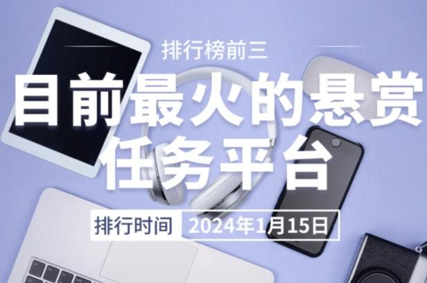 2026年目前最火的悬赏任务平台前三名(人气高佣金高) 第1张 2026年目前最火的悬赏任务平台前三名(人气高佣金高) 第1张
