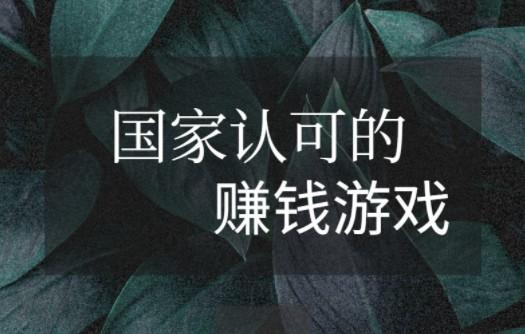 国家认可的赚钱游戏,十大良心游戏赚钱软件 第1张 国家认可的赚钱游戏,十大良心游戏赚钱软件 第1张