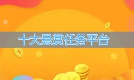 十大悬赏任务平台,2026十大悬赏任务平台排行榜 第1张 十大悬赏任务平台,2026十大悬赏任务平台排行榜 第1张