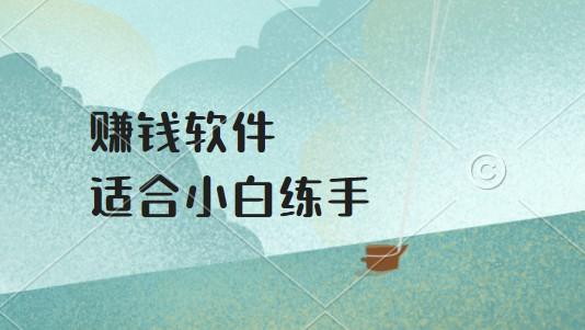 靠谱的十大赚钱软件，适合小白练手