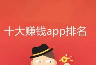 2026年十大赚钱最快的app能提现支付宝