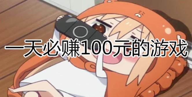 手机一天赚一百的方法(2024年最受欢迎的两种途径) 第1张 手机一天赚一百的方法(2024年最受欢迎的两种途径) 第1张
