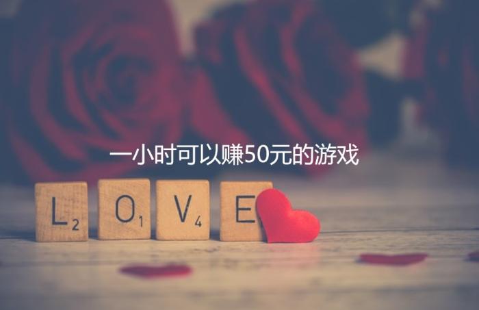 一小时可以赚50元的游戏，无广告免费赚钱无门槛的游戏