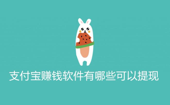 可以支付宝提现的游戏赚钱快还多(1元提现到支付宝赚钱游戏软件)