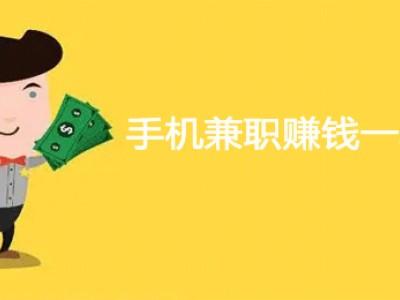 有哪些赚钱最快的软件，用好这几个每天收益100+