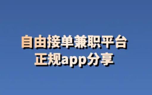 十大正规兼职平台2024(振作起来搞钱啦)