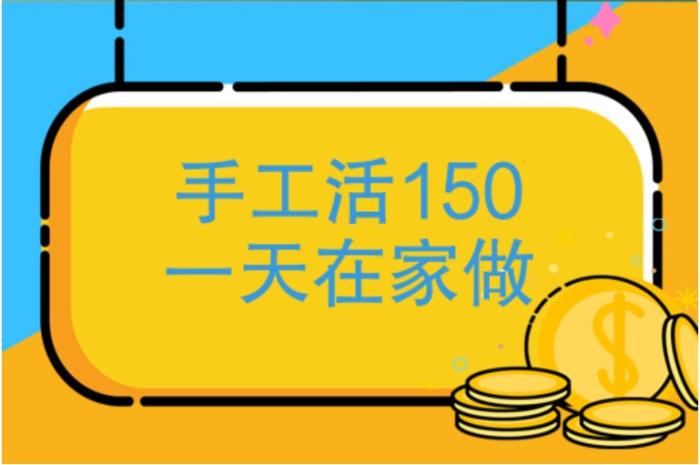 附近手工活150一天在家做，不如手机做任务一单一结