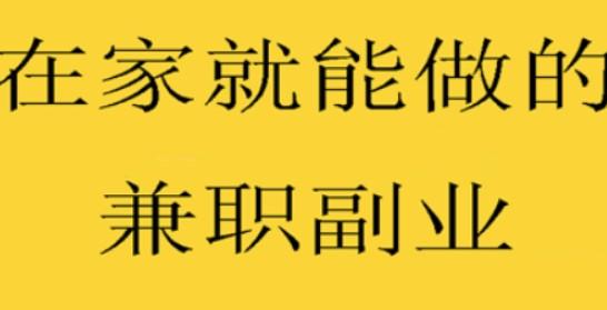 在家就能做的兼职副业推荐！在家就能轻松做，每月稳定2000+