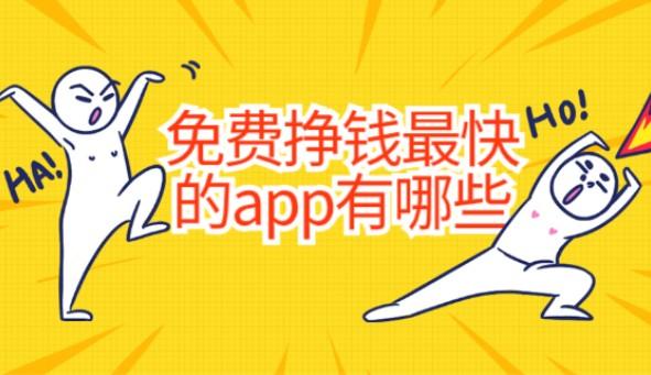 免费挣钱最快的app有哪些？公认赚钱快又多的软件