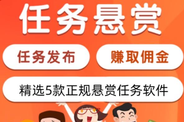 悬赏任务赚钱的平台哪个好？正规做任务赚佣金的平台