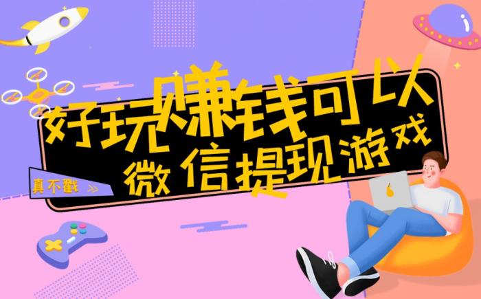 100%微信全部提现赚钱游戏（搬砖适合做这几款游戏！）