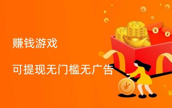 赚钱游戏可提现无门槛无广告，老玩家给你推荐