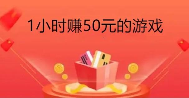 玩游戏一小时赚50元，分享几款每天赚50元的游戏