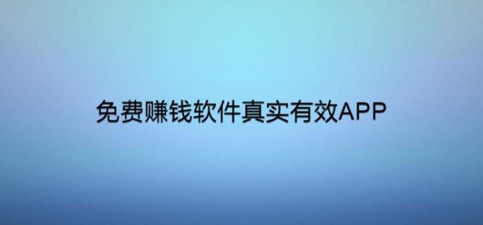 免费赚钱软件真实有效APP，这些app值得参考