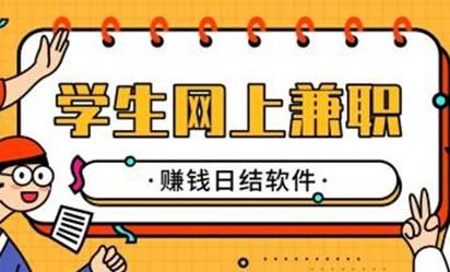 学生网上兼职赚钱日结软件,分享学生兼职赚钱一单一结平台 第1张 学生网上兼职赚钱日结软件,分享学生兼职赚钱一单一结平台 第1张