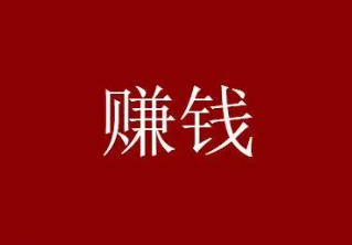 微信赚钱一天100收入，每天只需2小时即可