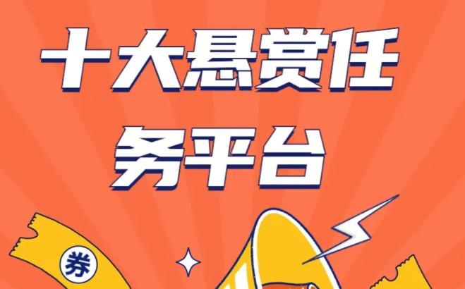 十大悬赏任务平台有几个是能日赚100元以上(精选5款）