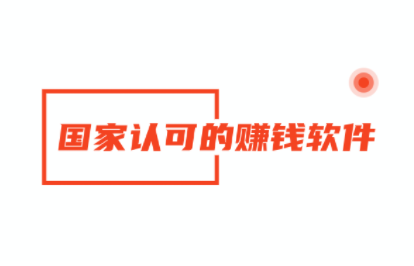 赚钱快又多,国家认可的赚钱软件 第1张 赚钱快又多,国家认可的赚钱软件 第1张
