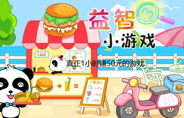 一小时可以赚50元的游戏,真正1小时赚50元的游戏有哪些? 第1张 一小时可以赚50元的游戏,真正1小时赚50元的游戏有哪些? 第1张